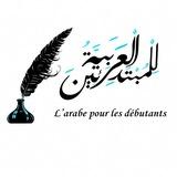 L'arabe pour les débutants (العربية للمبتدئين)