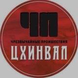 ЧП / ЦХИНВАЛ