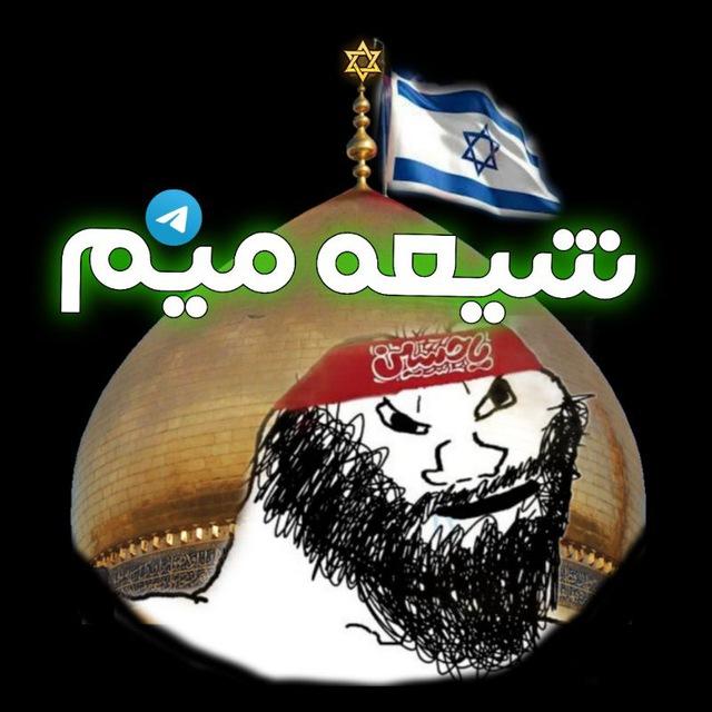 شیعه میم