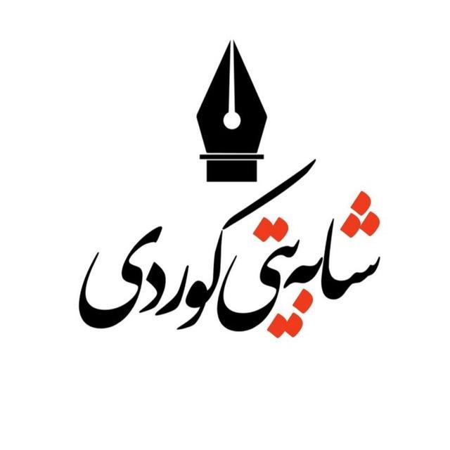 شابەیتی کوردی