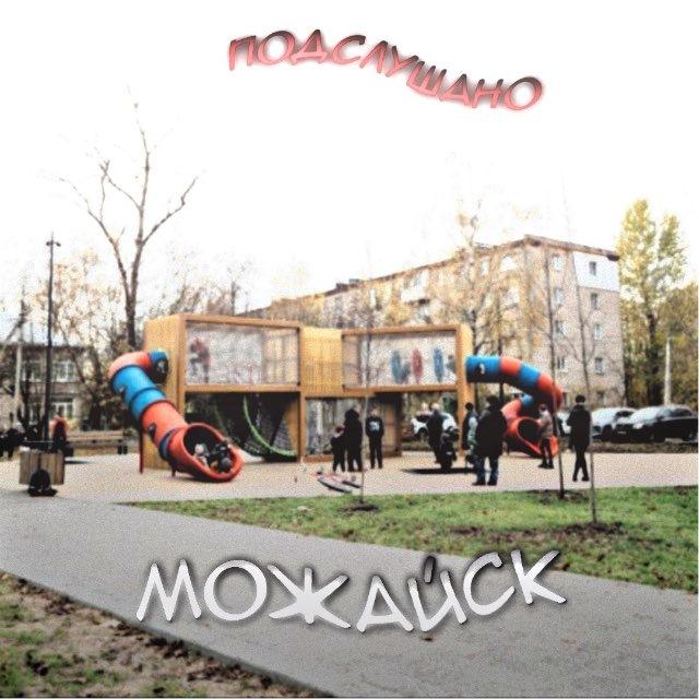 подслушано можайск