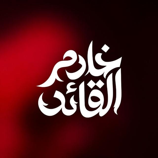 خادم القائد