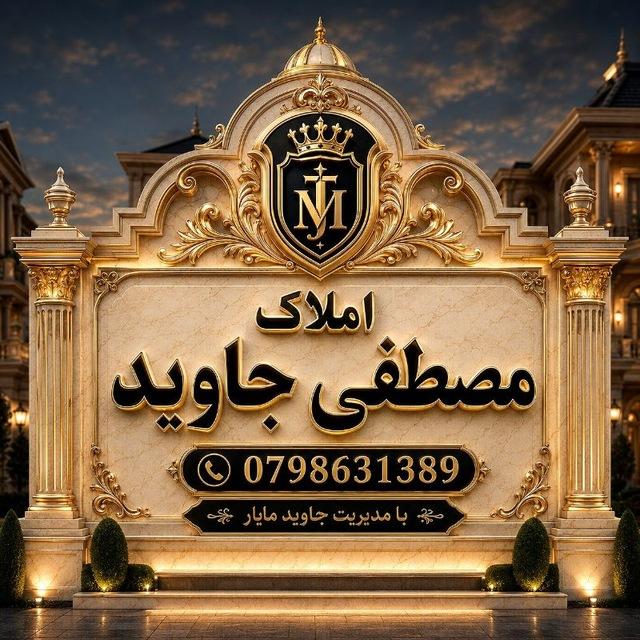 املاک🏠🥇مصطفی جاوید🥇