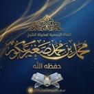 قناة فضيلة الشيخ محمد بن محمد صغير عكور - حَفِظَهُ الله