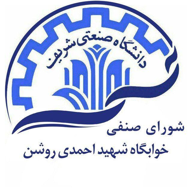شورای صنفی خوابگاه شهید احمدی روشن