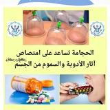 معالجة بالطب الامن التكاملي الطبيعي