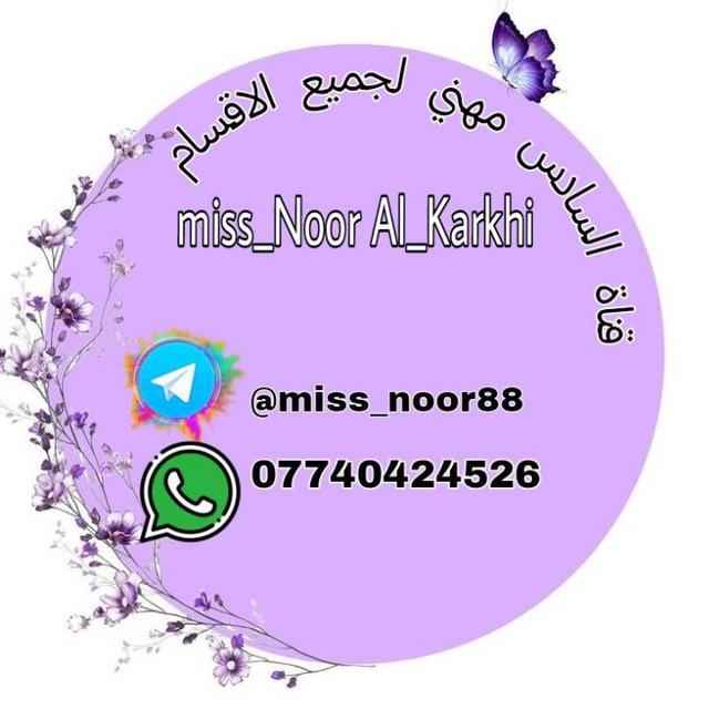 قناة عامة .السادس مهني (الاستاذة نور الكرخي)📚🫧