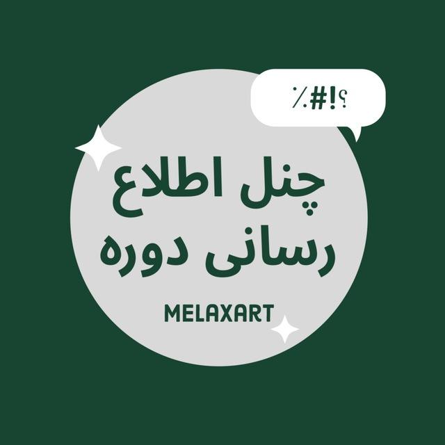•چنل اطلاع رسانی دوره•