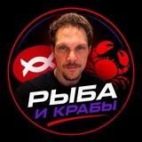РЫБАИКРАБЫ🦀