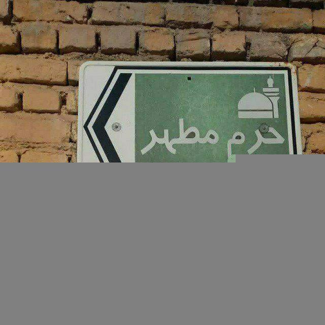 غَرْیبَ الغُرَباٖ