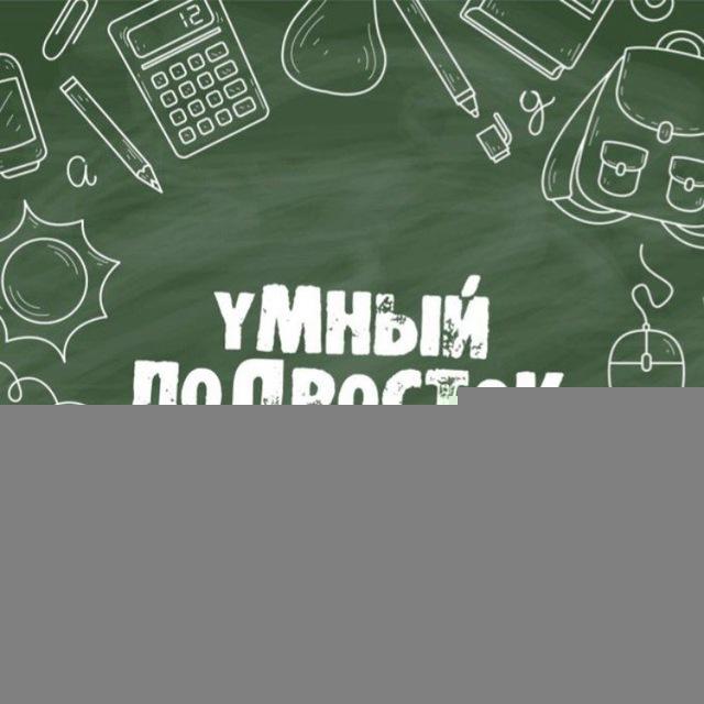 Умный Подросток