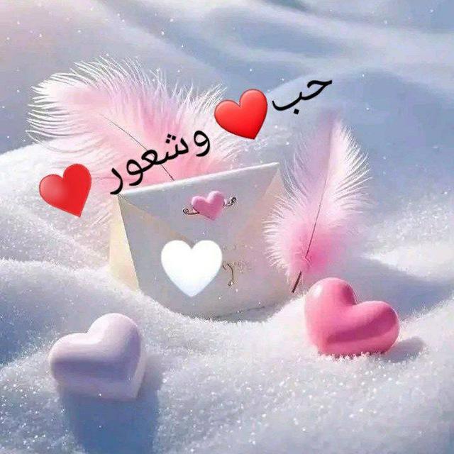 حُب وشعور .