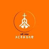 Lij_Abel ኦርቶዶክሳዊ