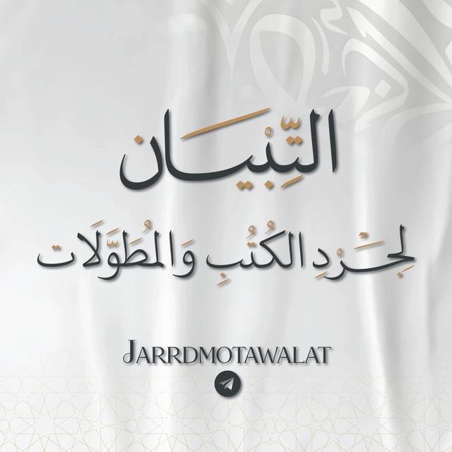 التِّبيان لجَرْدِ الكُتبِ والمُطوَّلَات