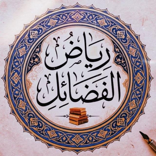 رياض الفضائل