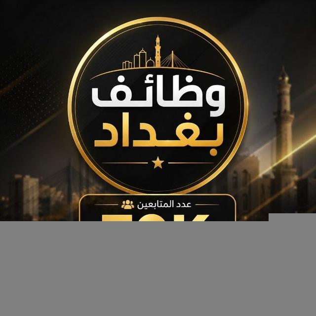 ❤️وظائف بغداد ❤️