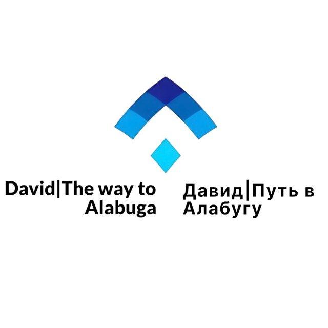 Давид | Путь в Алабугу