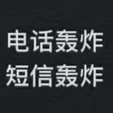 呼死你电话轰炸短信轰炸免费测试