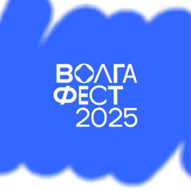 ВолгаФест 2025. Город-курорт