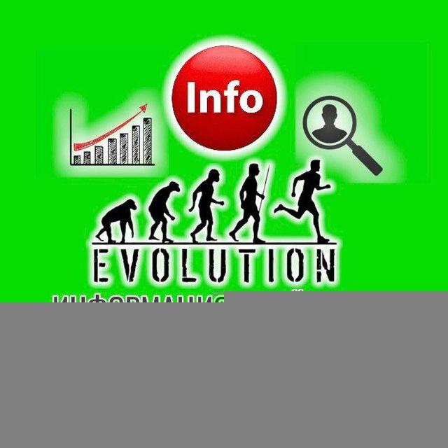ИНФОКАНАЛ Эволюция