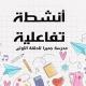 قناة جميرا للأنشطة الصفية واللاصفية 2023-2024