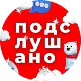 Подслушано | Пермь