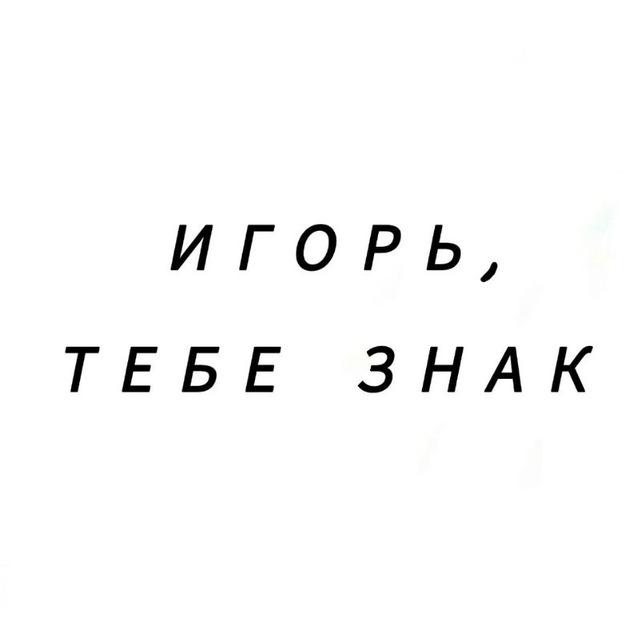 Игорь, тебе знак