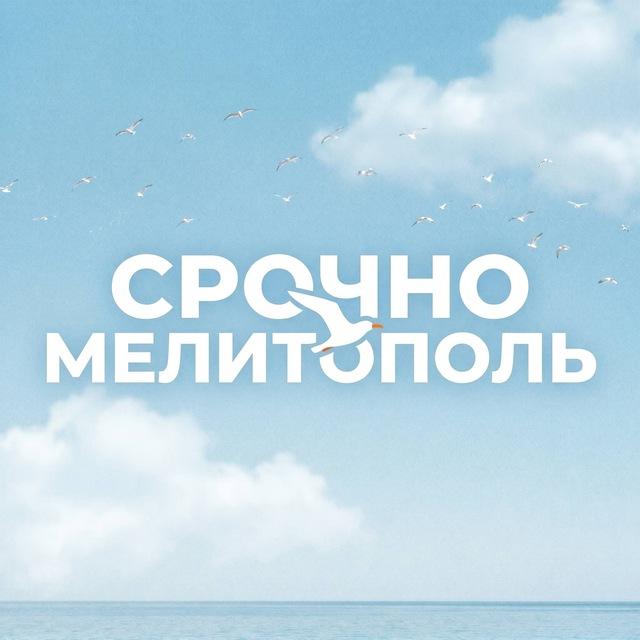Срочно Мелитополь
