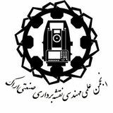 انجمن نقشه برداری دانشگاه صنعتی اراک