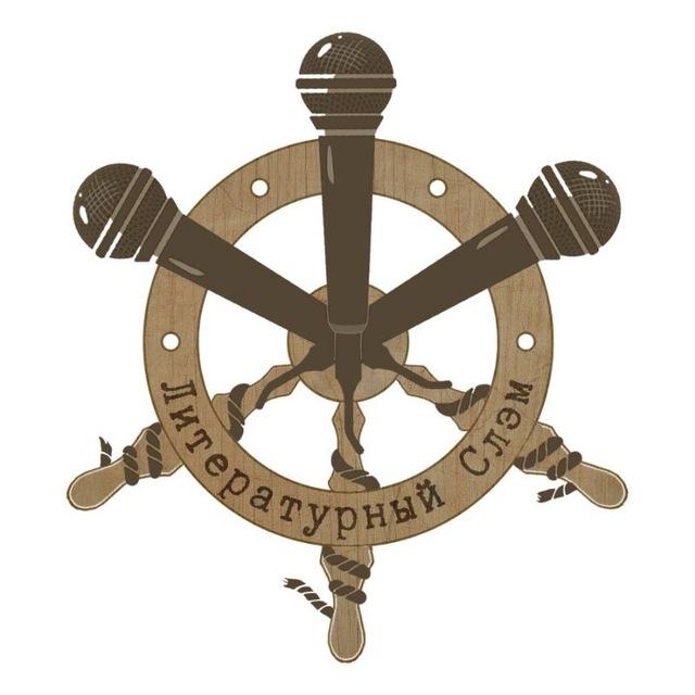 Литературный Слэм | Белгород