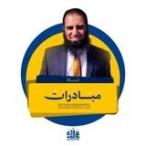 مُبَادرات مهندس علاء حامد|| التفاعلية