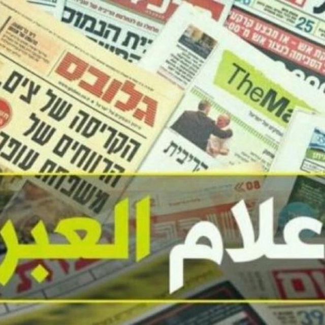 الإعلام العبري