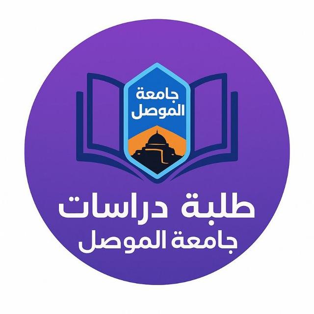 الدراسات العليا / جامعة الموصل