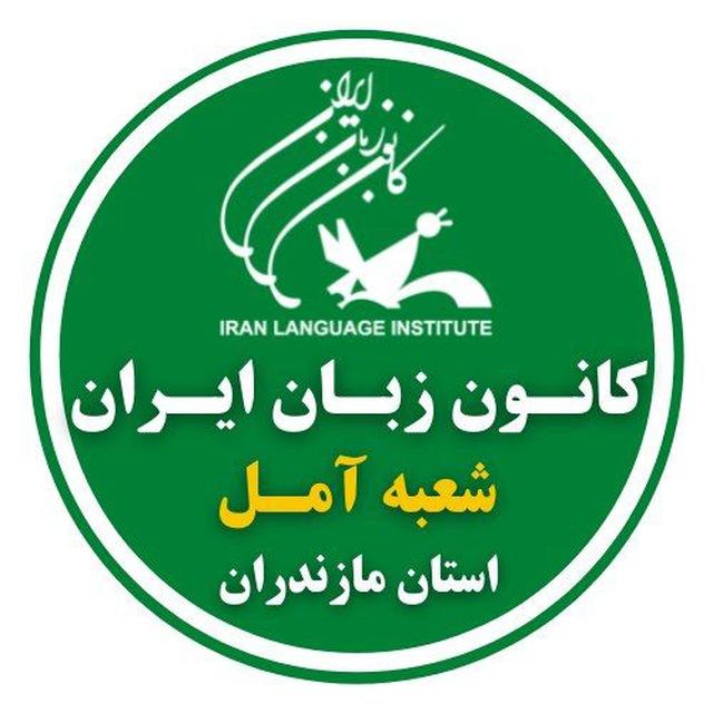 کانون زبان آمل