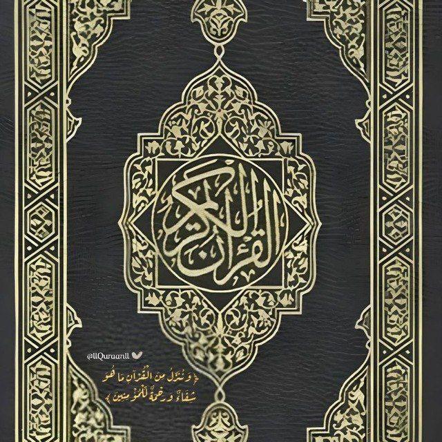 القرآن الكريم