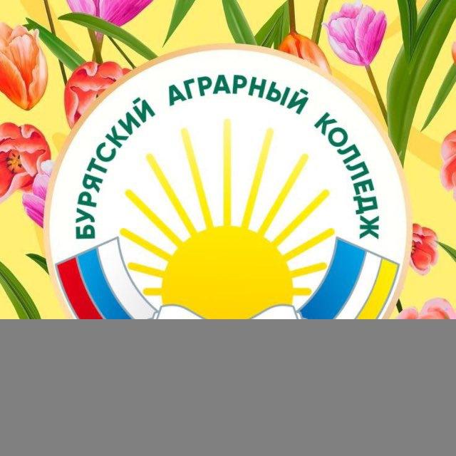 Бурятский аграрный колледж