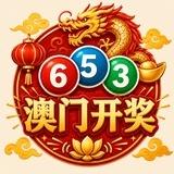 八方-新澳开奖频道
