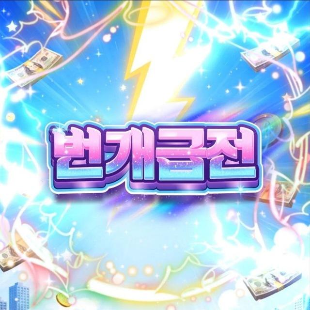 ⚡️번개급전 공식채널⚡️