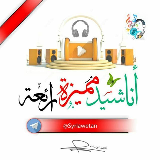 أناشيد مميزة رائعة