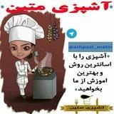 کانال آشپزی متین🍕🍔🍮🍜🍚