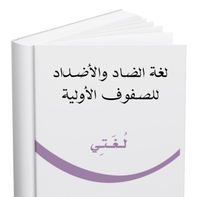 لغة الضاد والأضداد للصفوف الأولية