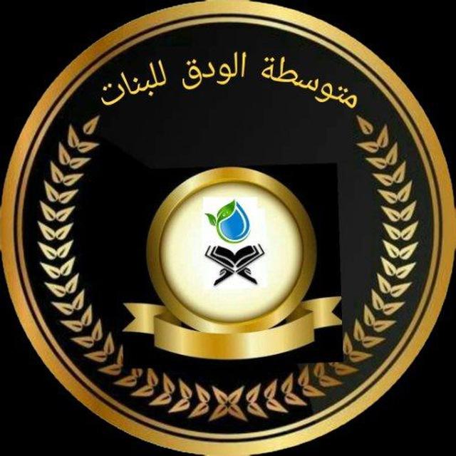 متوسطة الودق للبنات