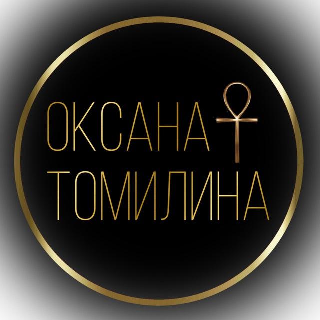 ОКСАНА ТОМИЛИНА