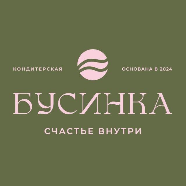 Кондитерская БУСИНКА 🍰