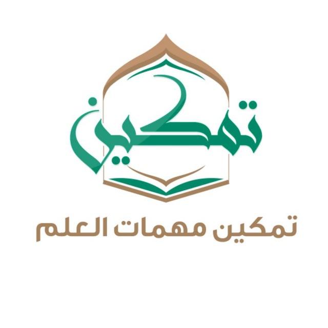 3⃣ تمكين مهمات العلم المستوى 1⃣ المرحلة 3⃣