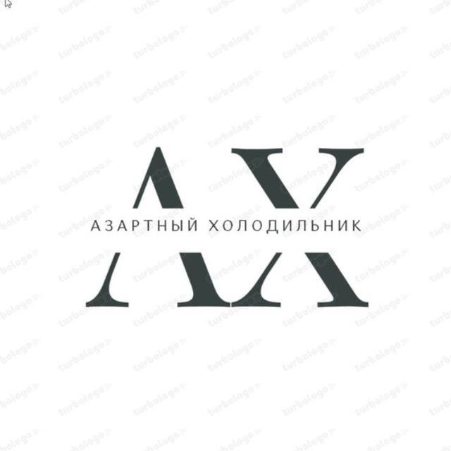 Азартный Холодильник