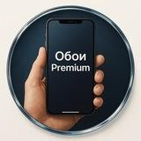 Обои на телефон Premium