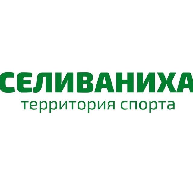 Спортивная база СЕЛИВАНИХА