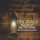 শেষ জামানা