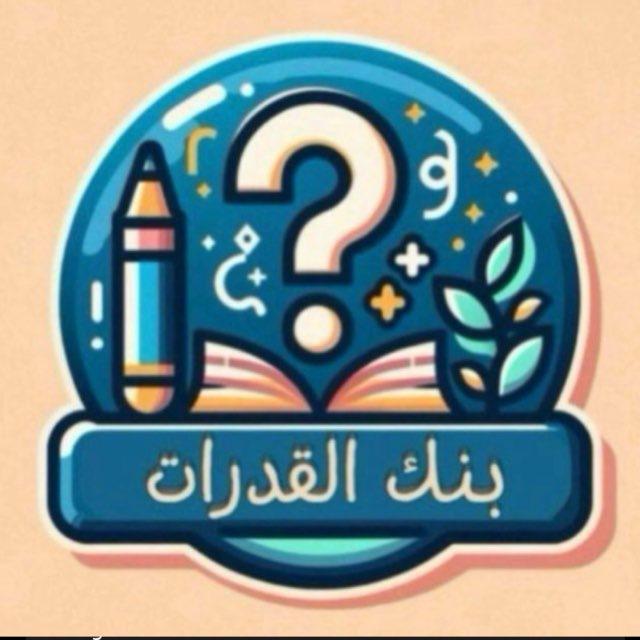 بنك القدرات